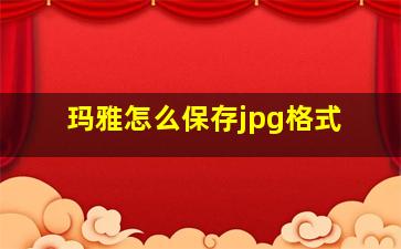 玛雅怎么保存jpg格式