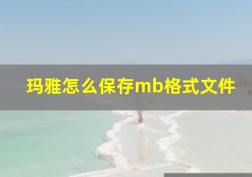 玛雅怎么保存mb格式文件