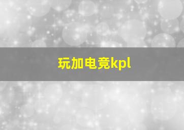 玩加电竞kpl