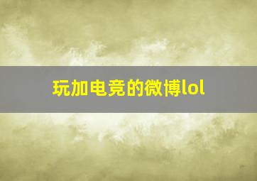 玩加电竞的微博lol