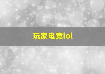 玩家电竞lol