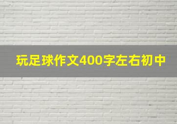 玩足球作文400字左右初中