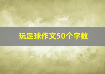 玩足球作文50个字数