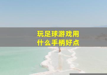 玩足球游戏用什么手柄好点