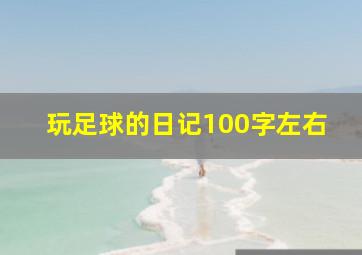 玩足球的日记100字左右