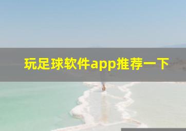 玩足球软件app推荐一下