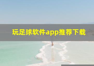 玩足球软件app推荐下载