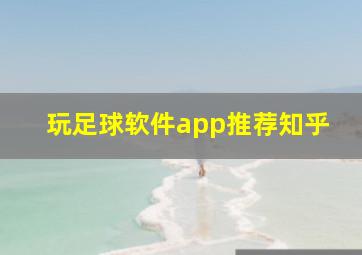 玩足球软件app推荐知乎