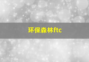 环保森林ftc