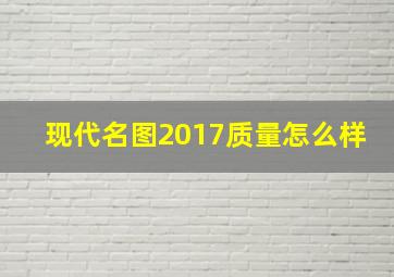 现代名图2017质量怎么样