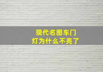 现代名图车门灯为什么不亮了