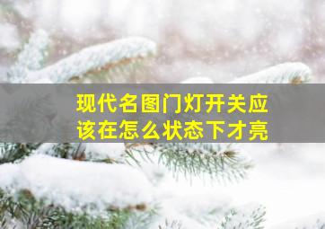 现代名图门灯开关应该在怎么状态下才亮