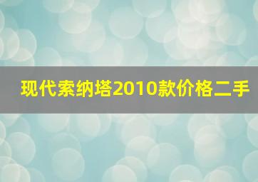 现代索纳塔2010款价格二手