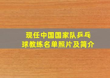 现任中国国家队乒乓球教练名单照片及简介