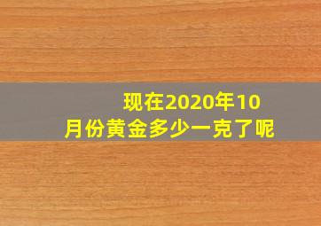 现在2020年10月份黄金多少一克了呢