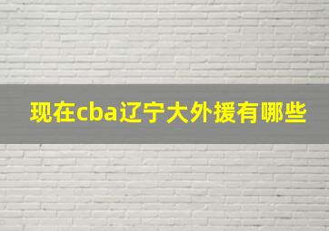 现在cba辽宁大外援有哪些