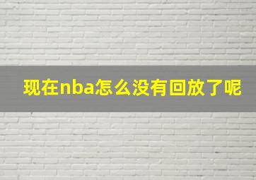 现在nba怎么没有回放了呢