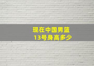 现在中国男篮13号身高多少