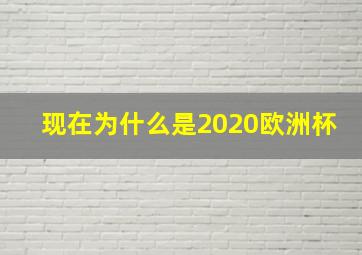 现在为什么是2020欧洲杯