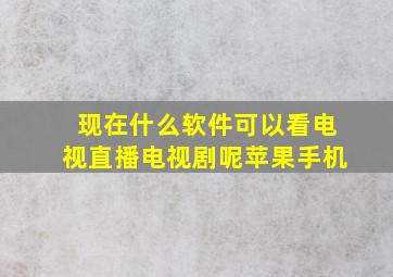 现在什么软件可以看电视直播电视剧呢苹果手机