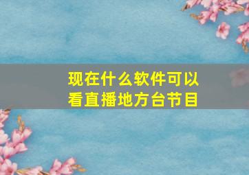 现在什么软件可以看直播地方台节目