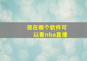 现在哪个软件可以看nba直播