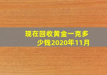 现在回收黄金一克多少钱2020年11月