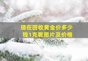 现在回收黄金价多少钱1克呢图片及价格