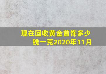 现在回收黄金首饰多少钱一克2020年11月