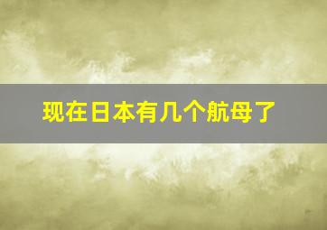 现在日本有几个航母了