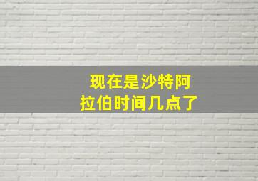 现在是沙特阿拉伯时间几点了