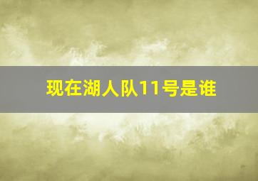 现在湖人队11号是谁