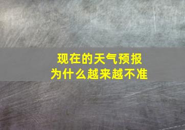 现在的天气预报为什么越来越不准