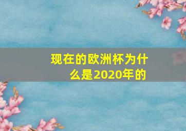 现在的欧洲杯为什么是2020年的