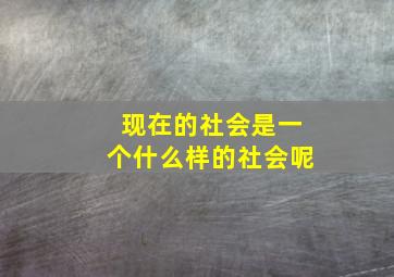 现在的社会是一个什么样的社会呢