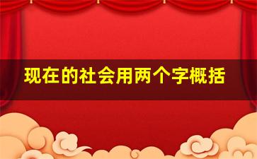 现在的社会用两个字概括