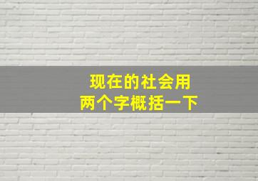 现在的社会用两个字概括一下