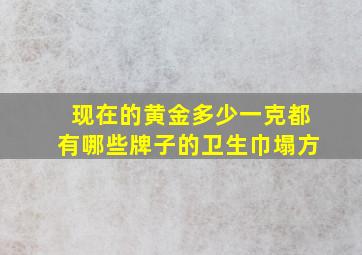 现在的黄金多少一克都有哪些牌子的卫生巾塌方