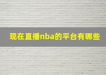 现在直播nba的平台有哪些