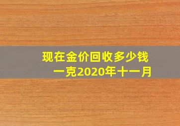 现在金价回收多少钱一克2020年十一月