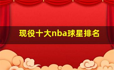 现役十大nba球星排名