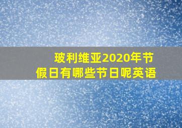 玻利维亚2020年节假日有哪些节日呢英语