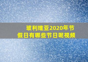 玻利维亚2020年节假日有哪些节日呢视频