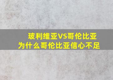 玻利维亚VS哥伦比亚为什么哥伦比亚信心不足