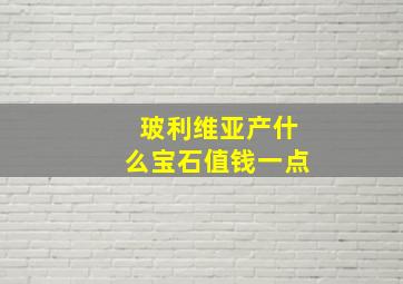 玻利维亚产什么宝石值钱一点