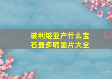 玻利维亚产什么宝石最多呢图片大全