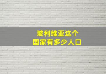 玻利维亚这个国家有多少人口