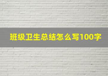 班级卫生总结怎么写100字