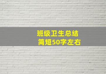 班级卫生总结简短50字左右