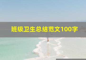 班级卫生总结范文100字